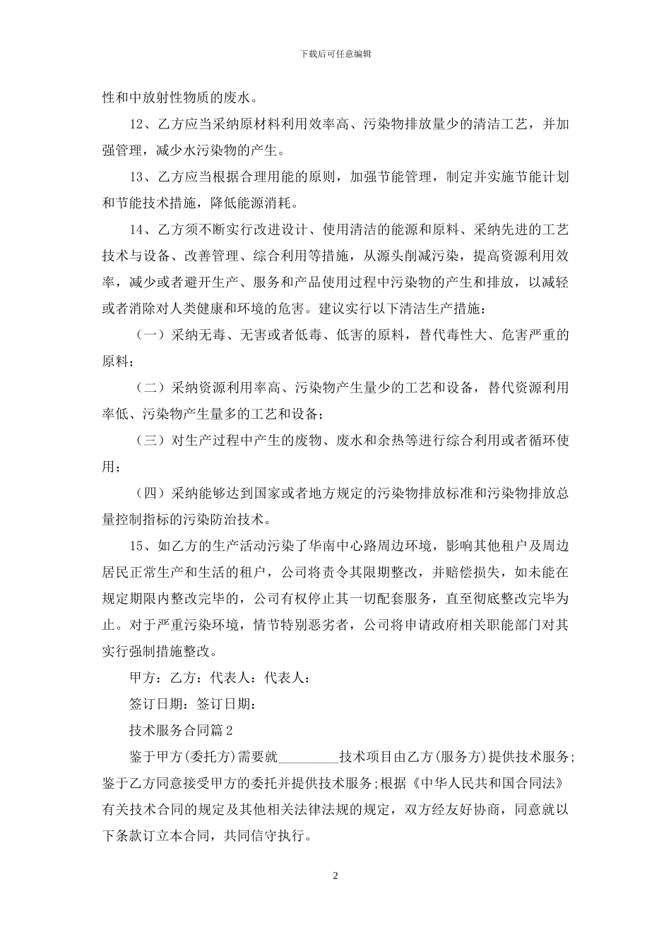 技术服务合同范文汇总6篇_第2页