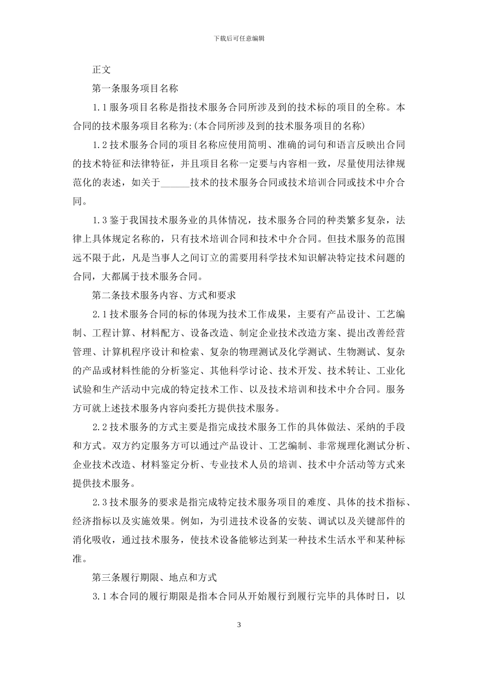 技术服务合同范文汇总6篇_第3页