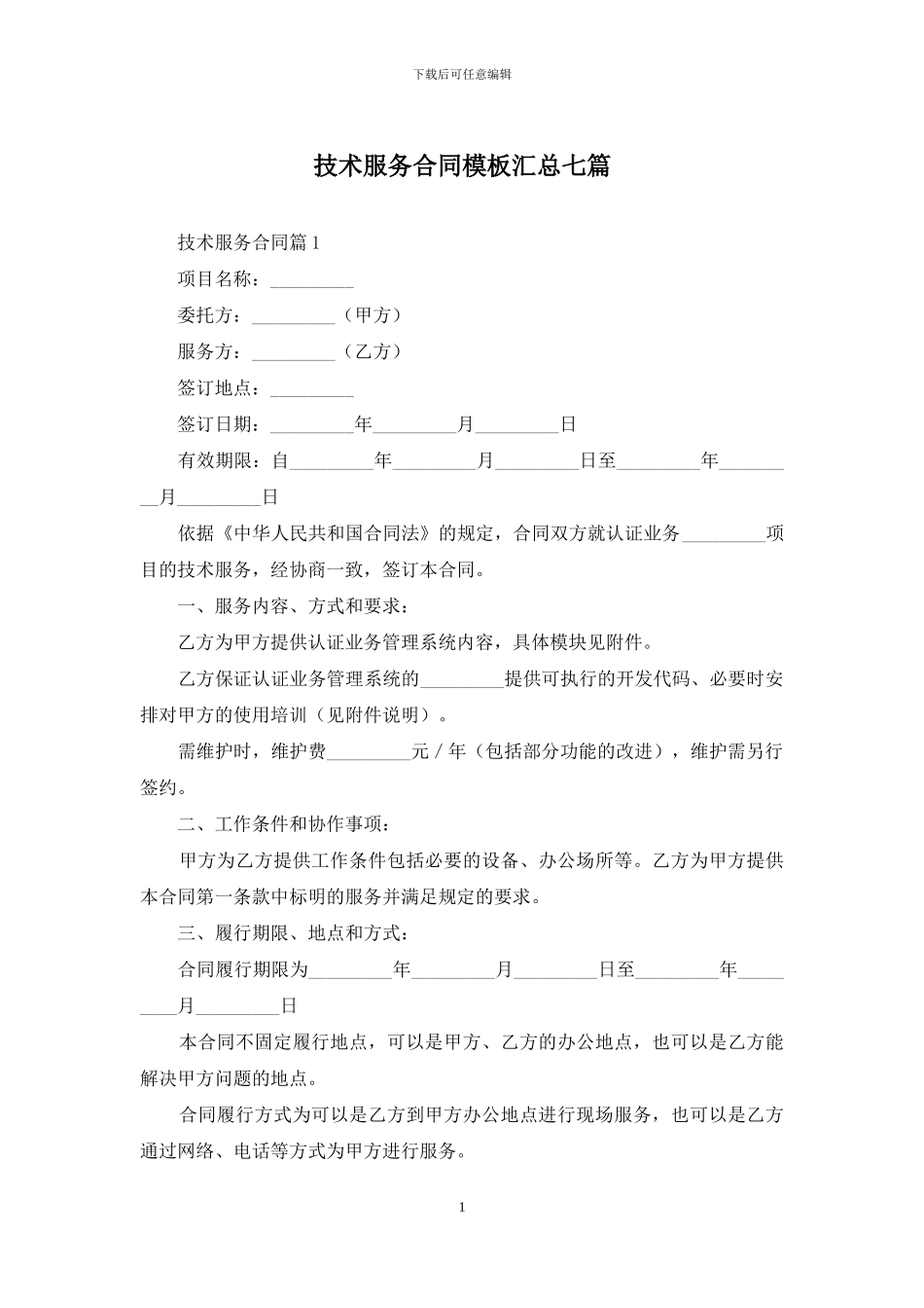 技术服务合同模板汇总七篇_第1页