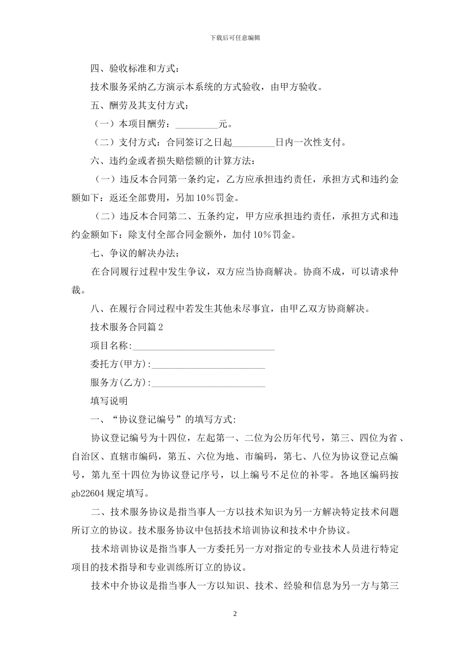 技术服务合同模板汇总七篇_第2页