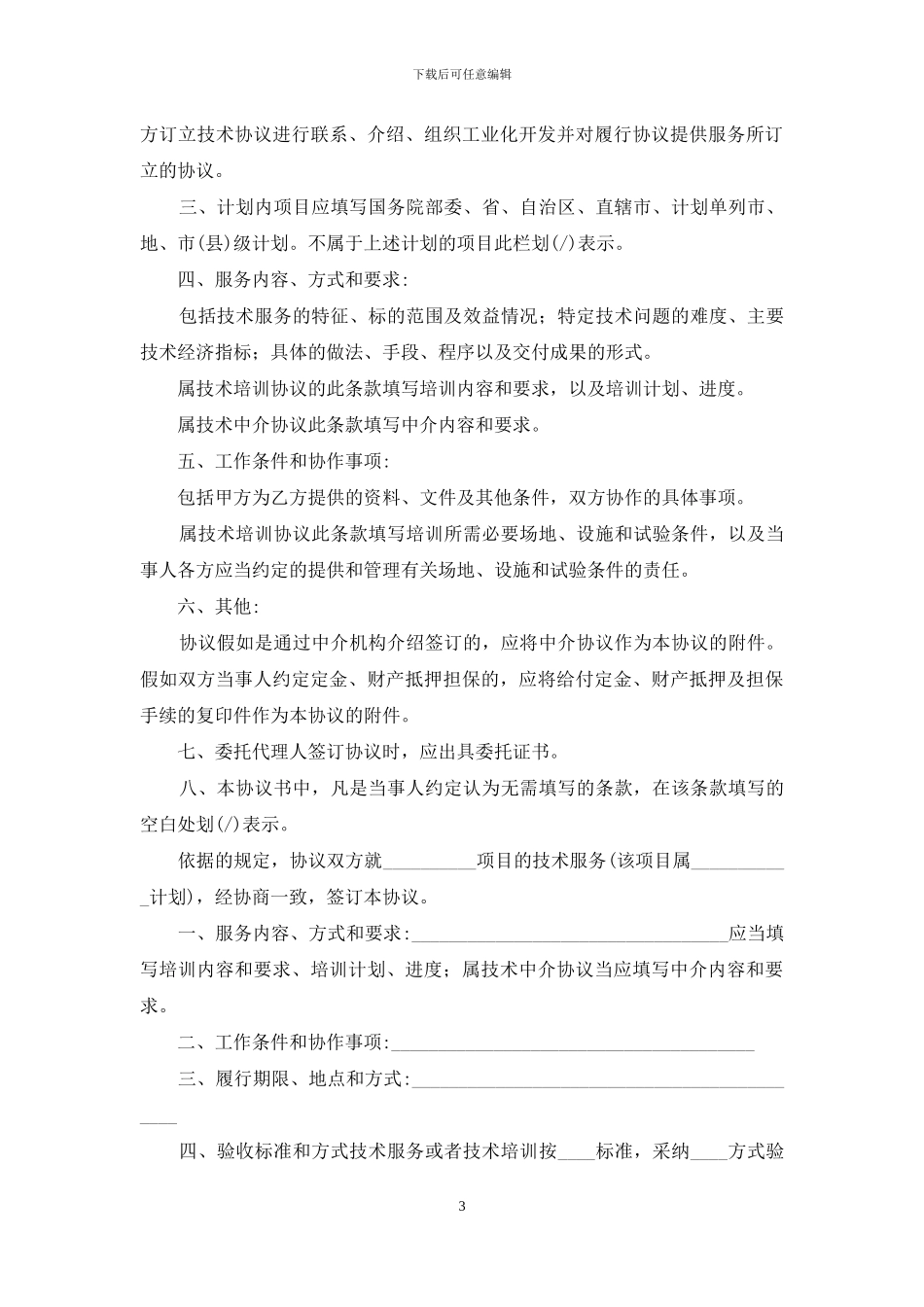 技术服务合同模板汇总七篇_第3页