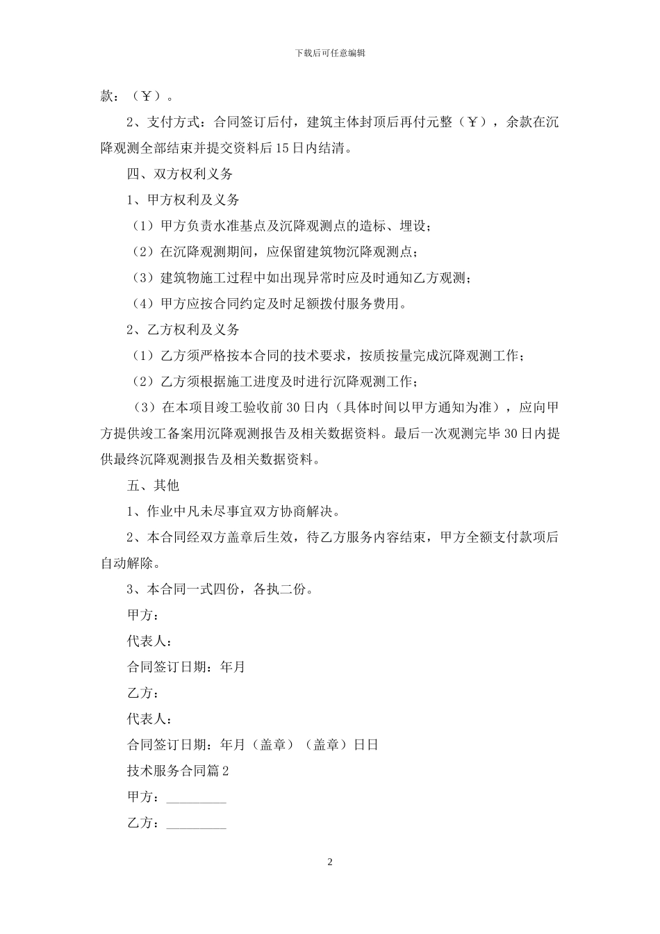 技术服务合同模板合集五篇_第2页