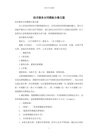 技术服务合同模板合集五篇