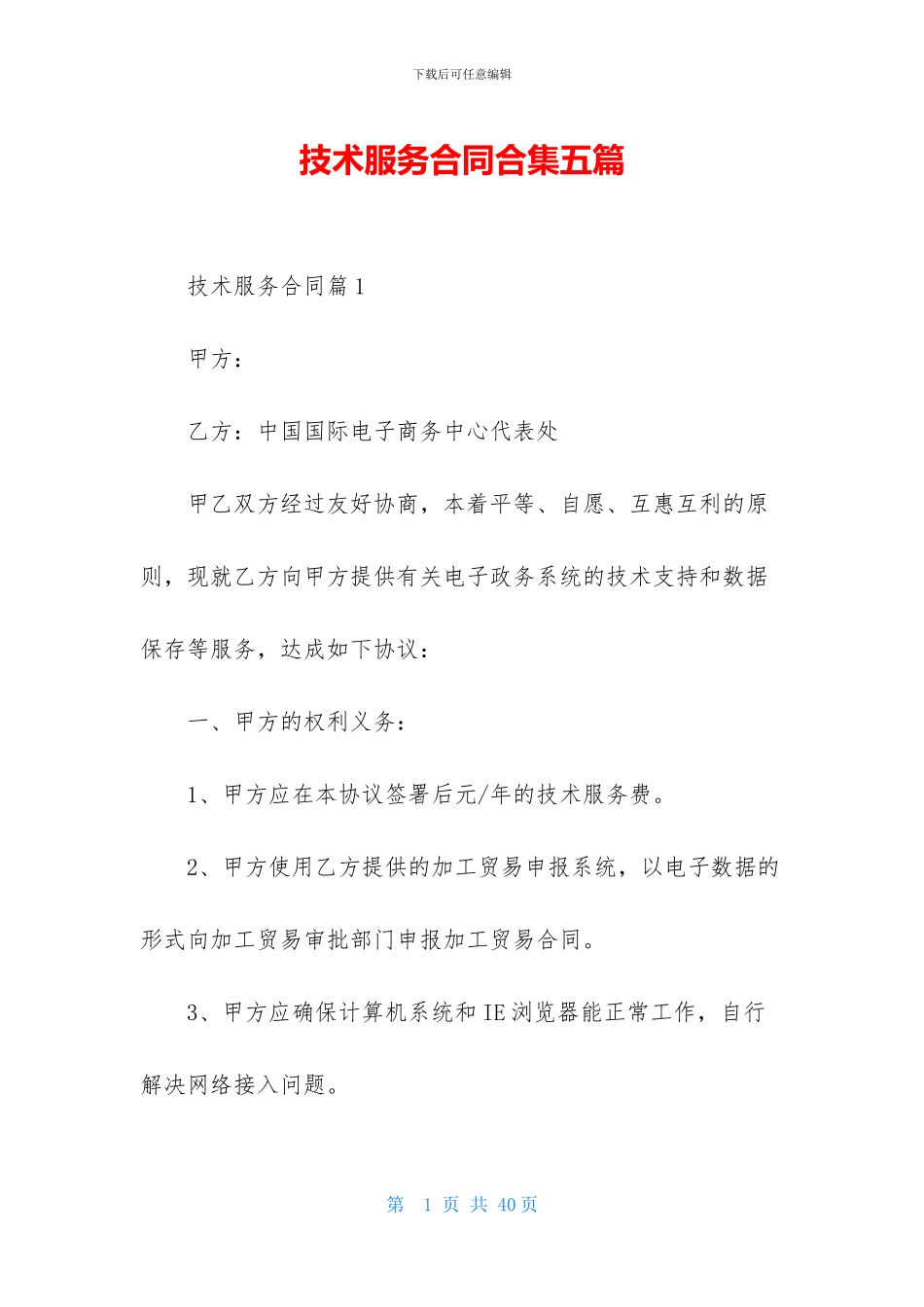 技术服务合同合集五篇_第1页