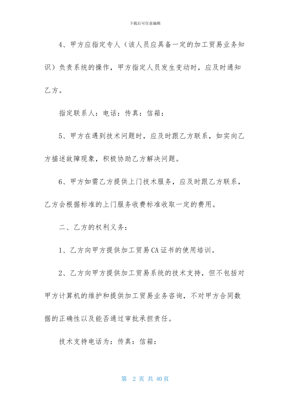 技术服务合同合集五篇_第2页