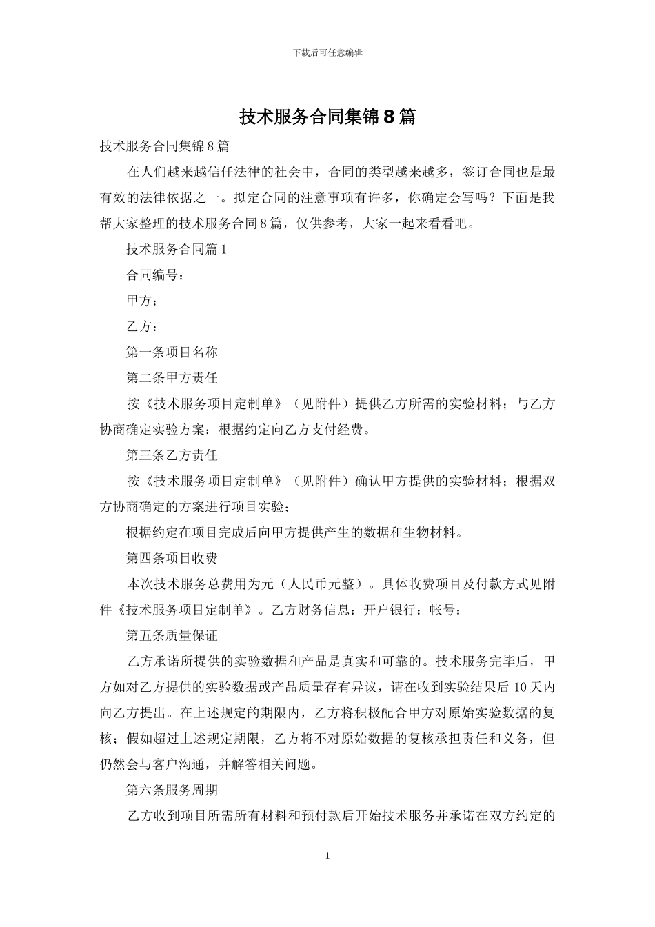 技术服务合同集锦8篇_第1页