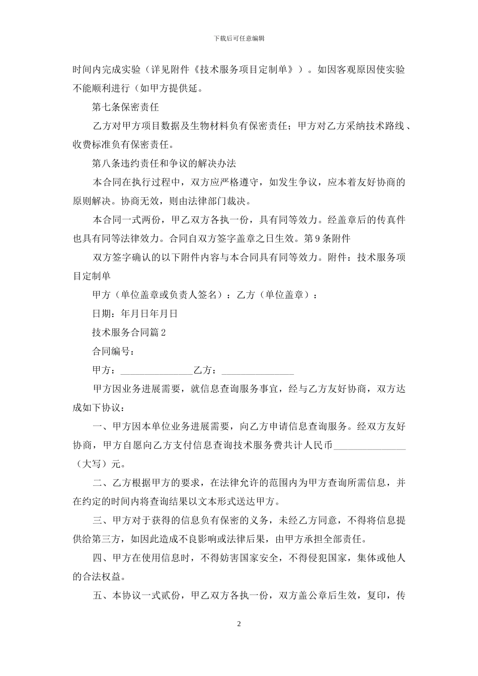 技术服务合同集锦8篇_第2页