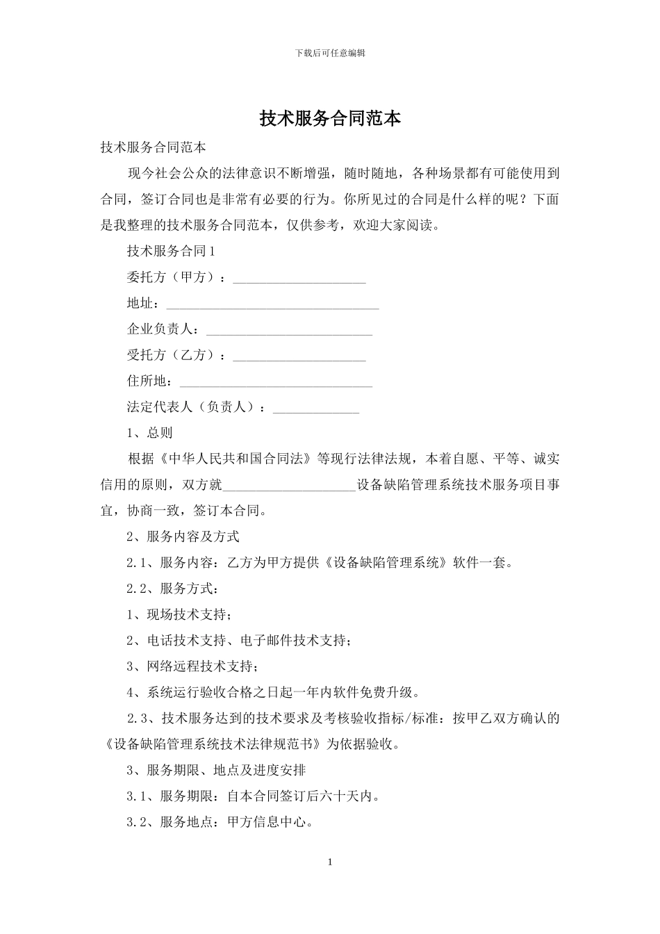 技术服务合同范本_第1页