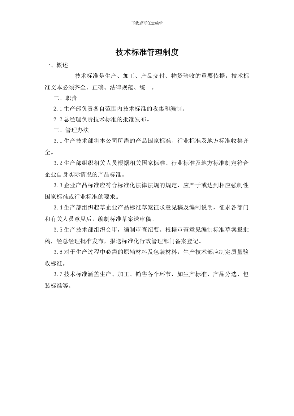 技术标准管理制度_第1页