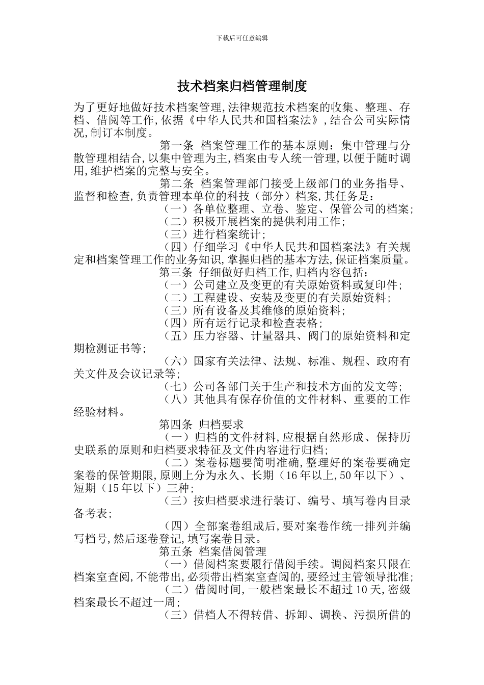 技术档案归档管理制度_第1页