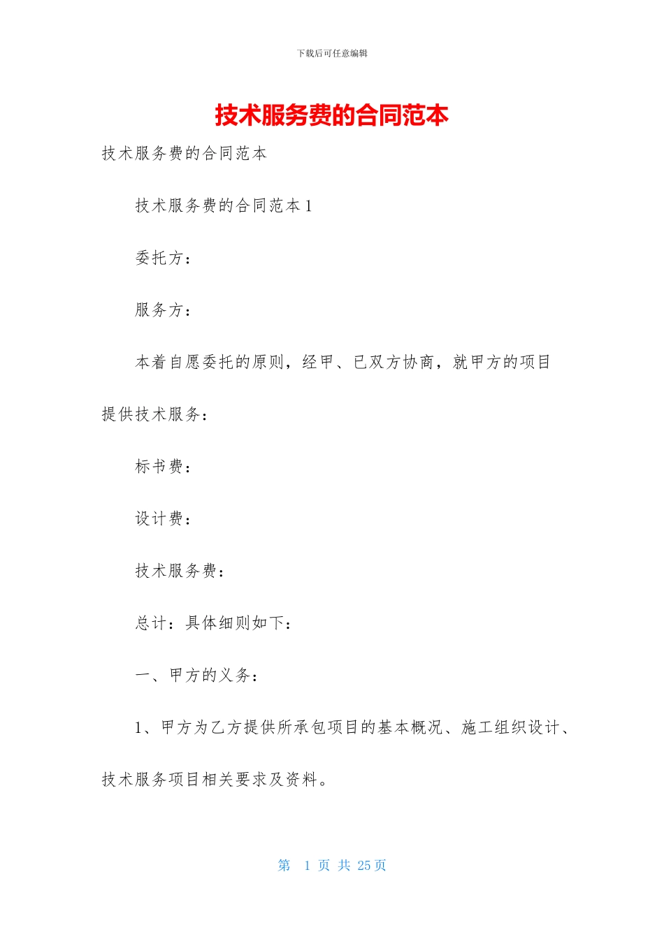 技术服务费的合同范本_第1页