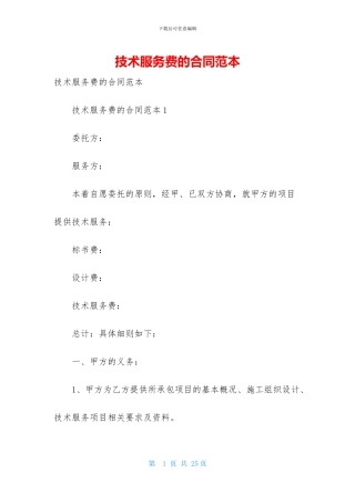 技术服务费的合同范本