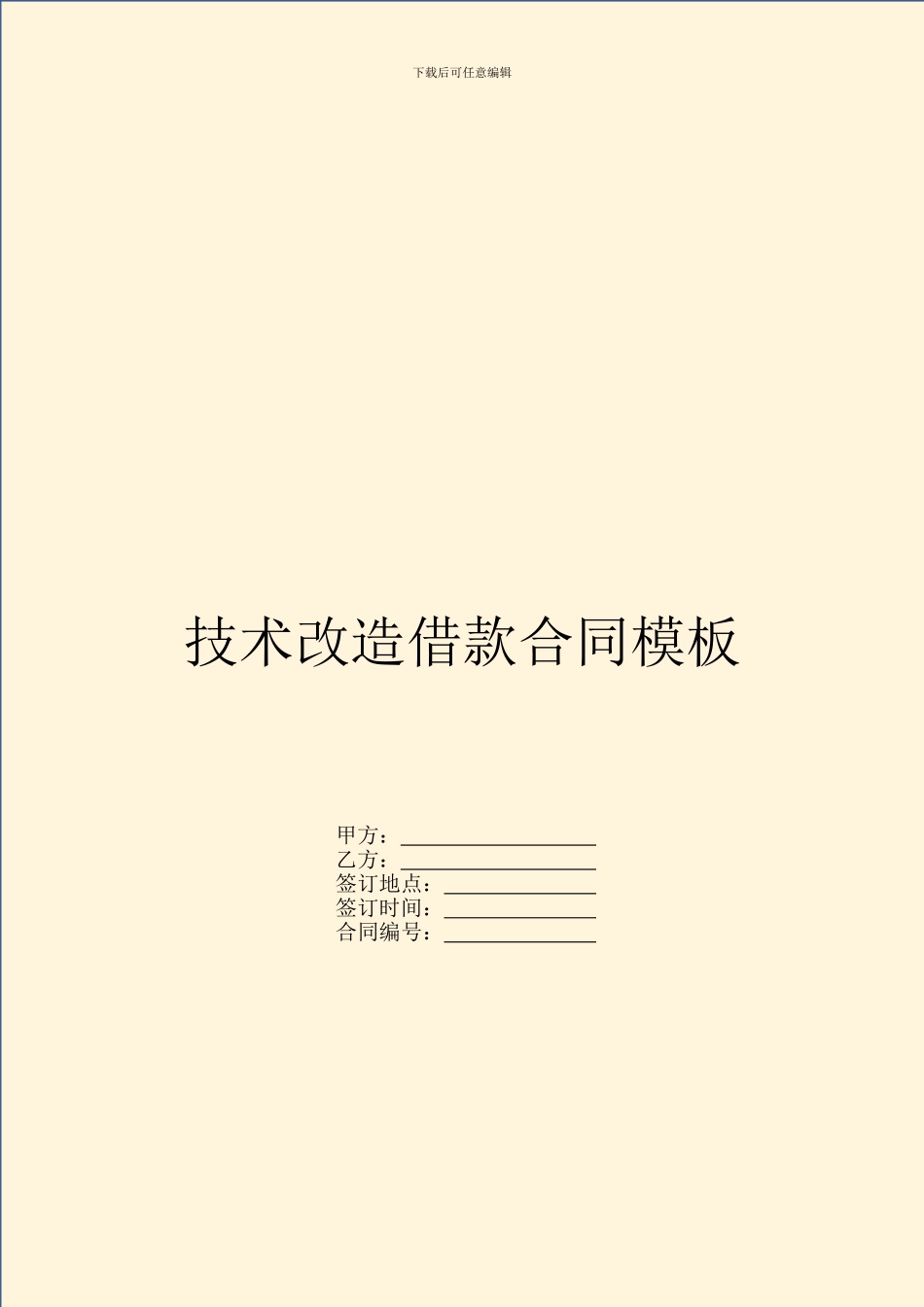 技术改造借款合同模板_第1页
