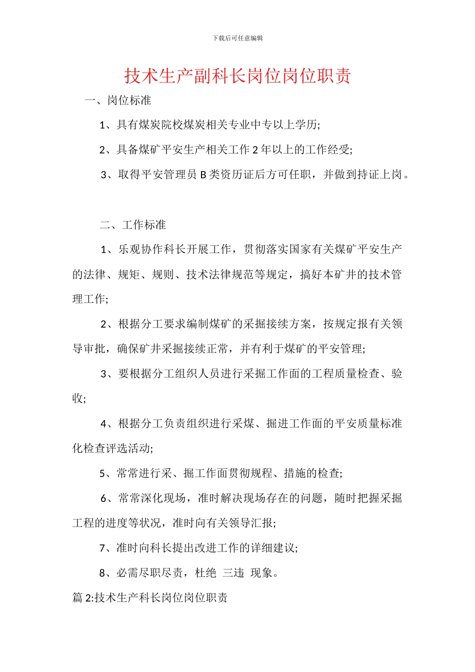 技术生产副科长岗位岗位职责_第1页