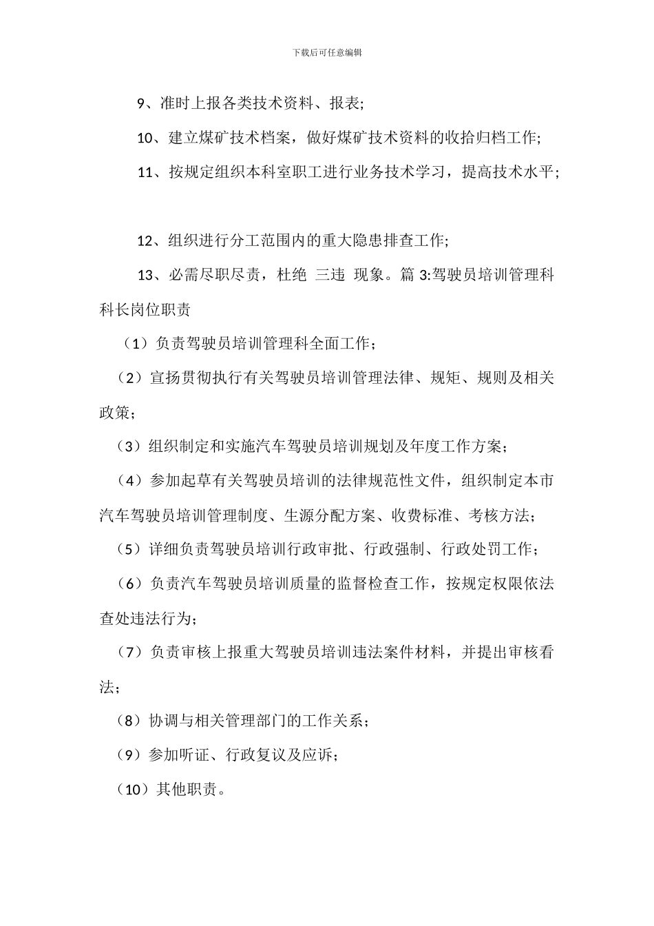 技术生产副科长岗位岗位职责_第3页