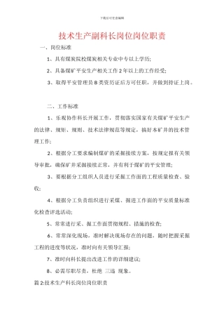 技术生产副科长岗位岗位职责