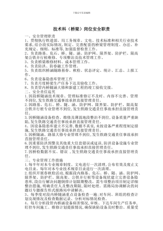 技术科岗位安全职责