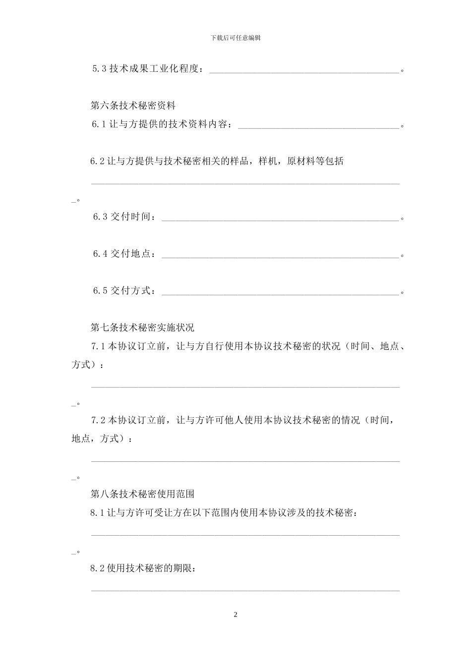 技术秘密合同模板汇编六篇_第2页