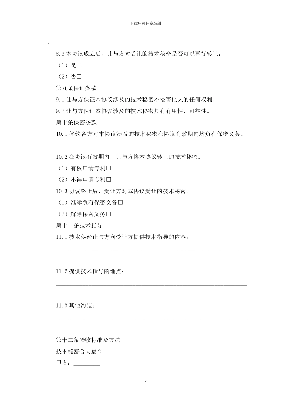技术秘密合同模板汇编六篇_第3页