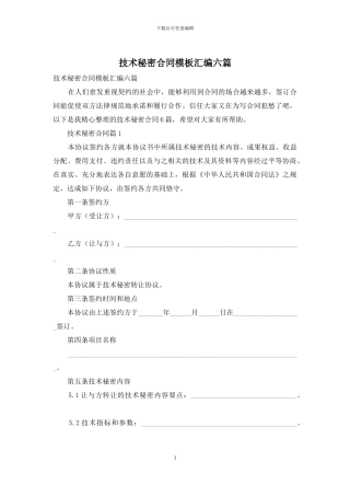 技术秘密合同模板汇编六篇