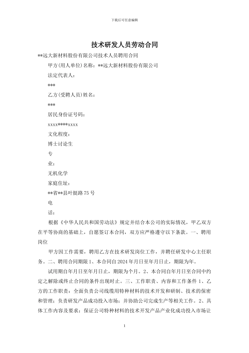 技术研发人员劳动合同_第1页