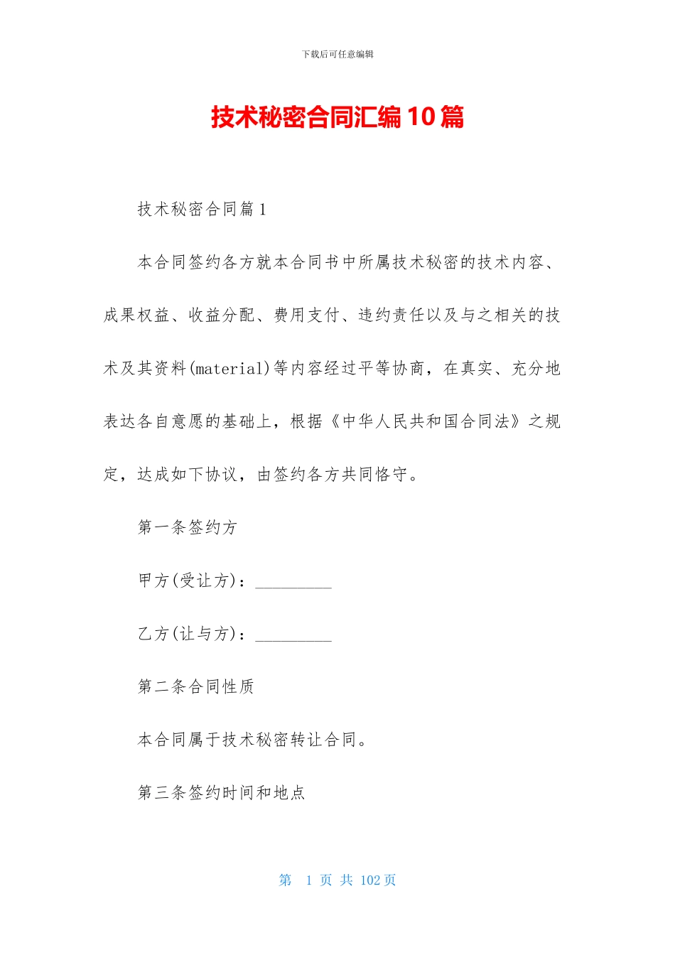 技术秘密合同汇编10篇_第1页