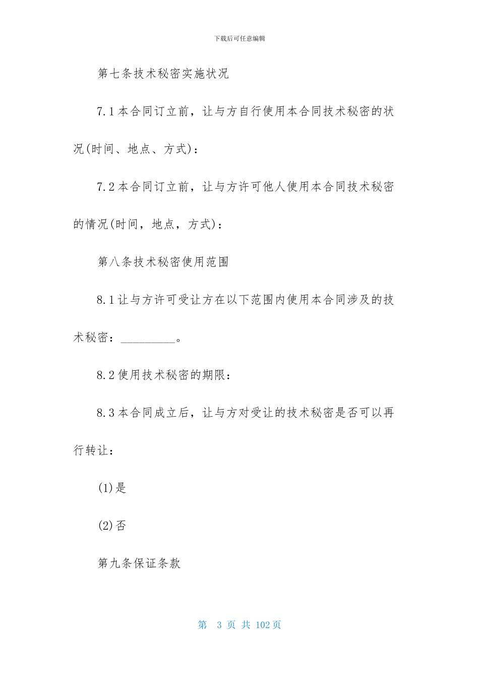 技术秘密合同汇编10篇_第3页