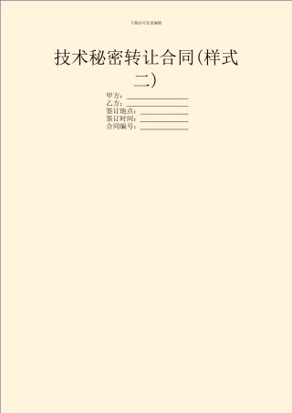 技术秘密转让合同