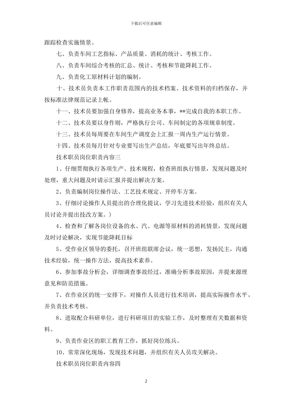 技术职员岗位职责内容_第2页