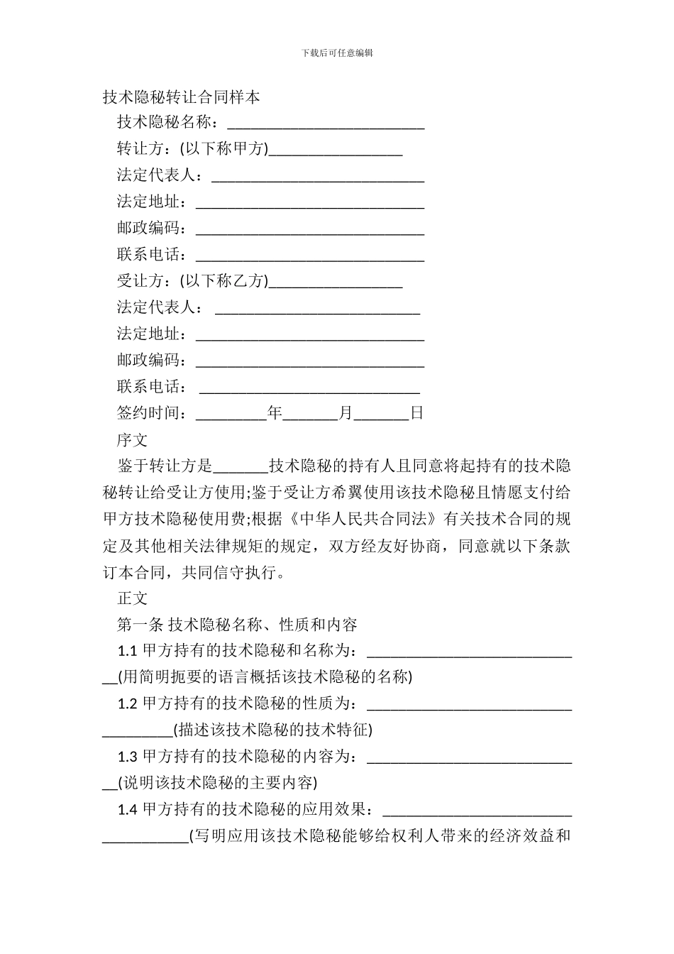 技术秘密转让合同样本_第2页