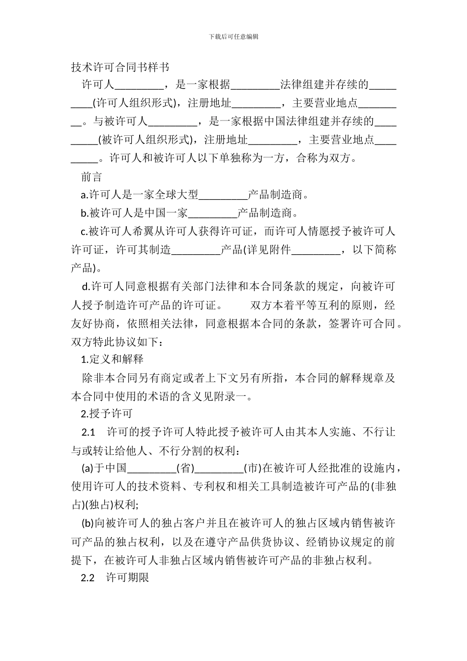 技术许可合同书样书_第2页