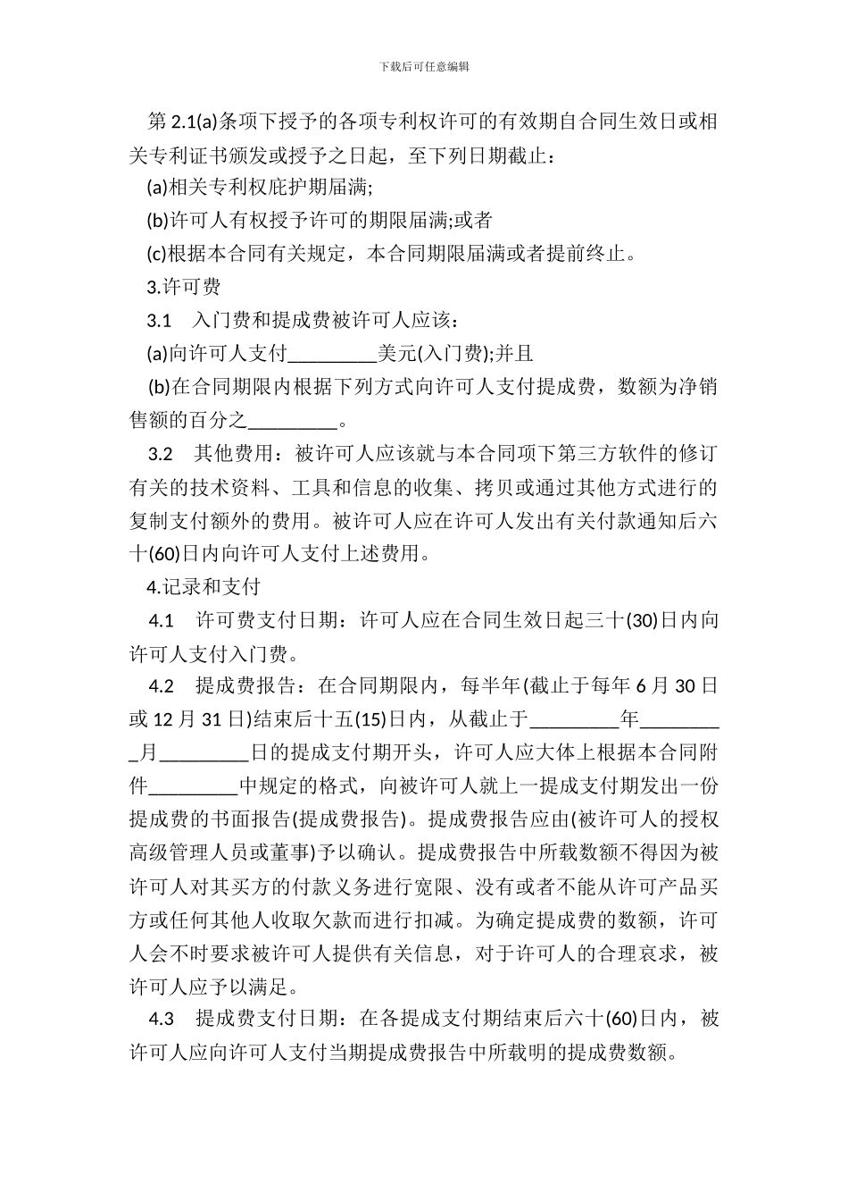 技术许可合同书样书_第3页