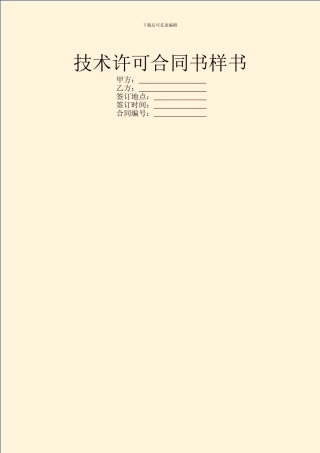 技术许可合同书样书