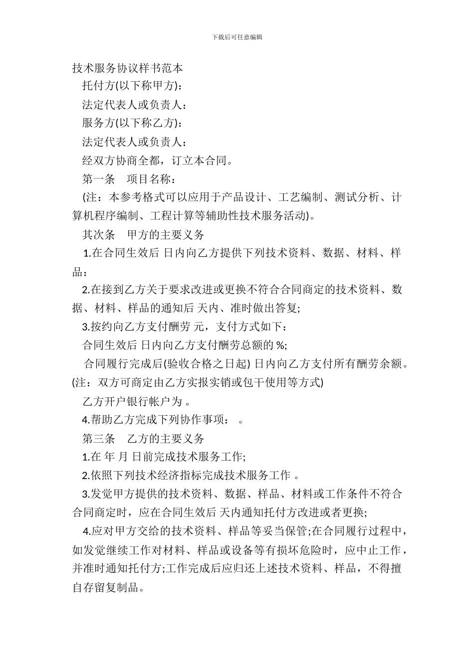 技术服务协议样书范本_第2页