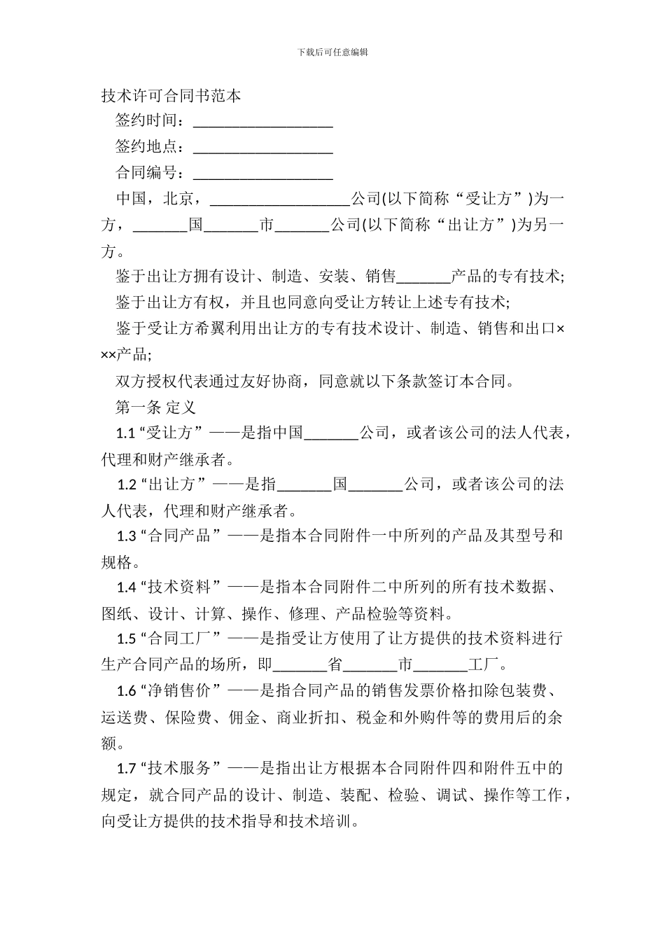 技术许可合同书范本_第2页