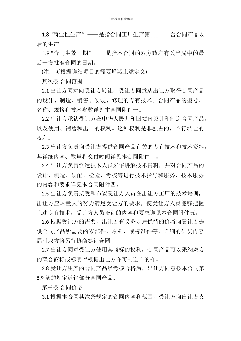 技术许可合同书范本_第3页