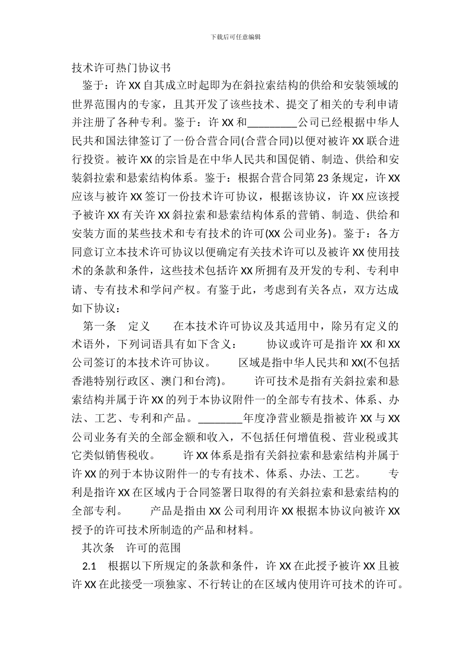 技术许可热门协议书_第2页