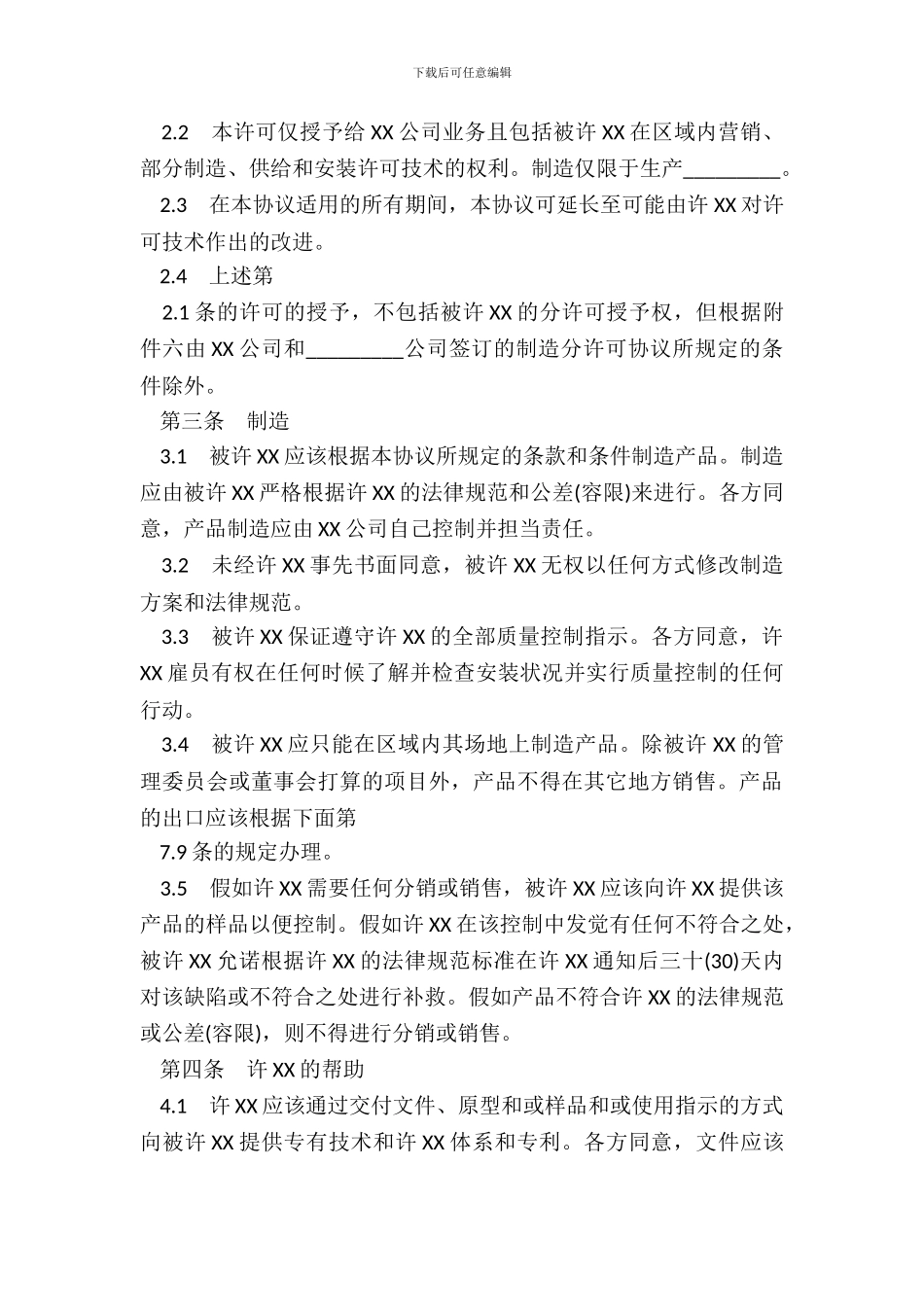 技术许可热门协议书_第3页