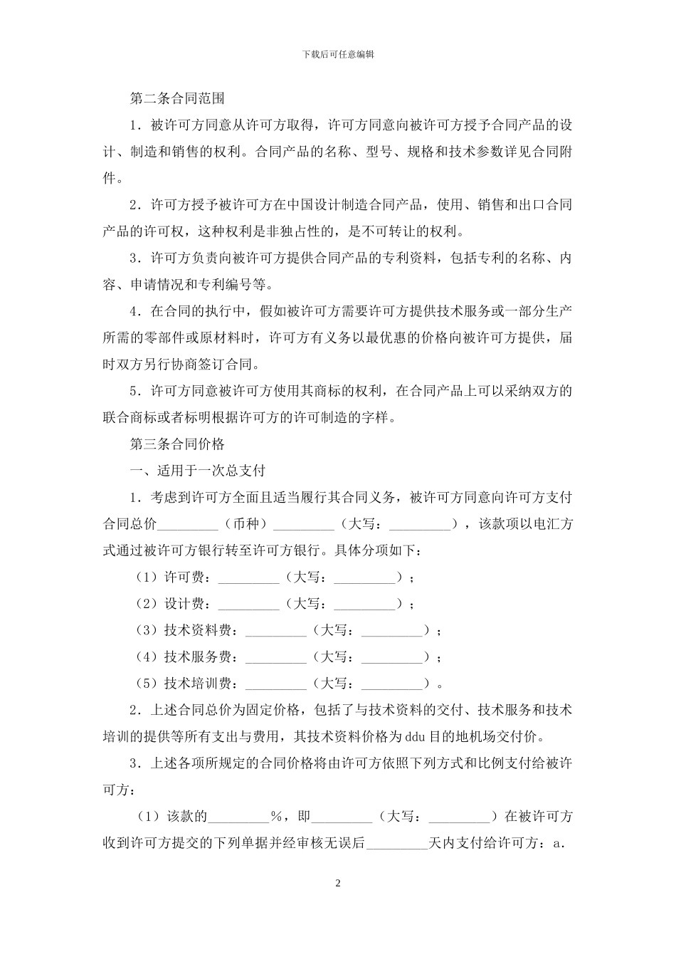 技术许可合同范文_第2页