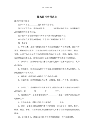 技术许可合同范文