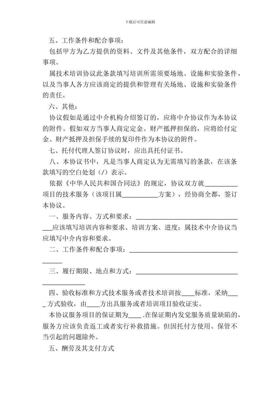 技术服务协议范本_第3页