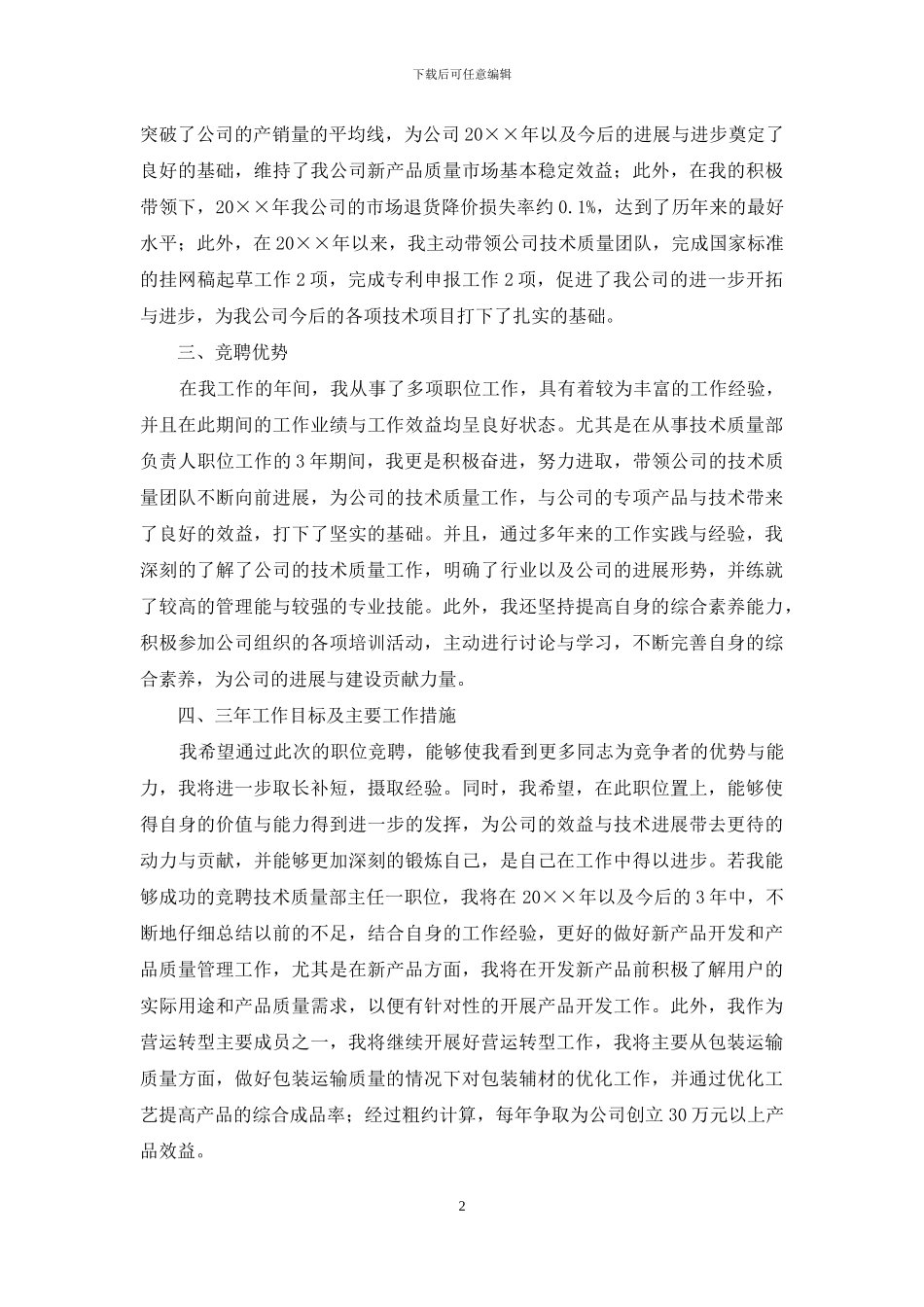 技术质量部主任竞聘演讲稿_第2页