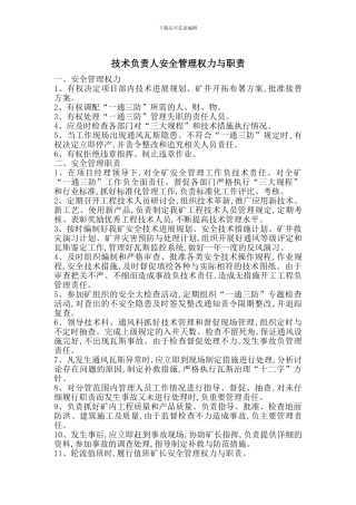 技术负责人安全管理权力与职责