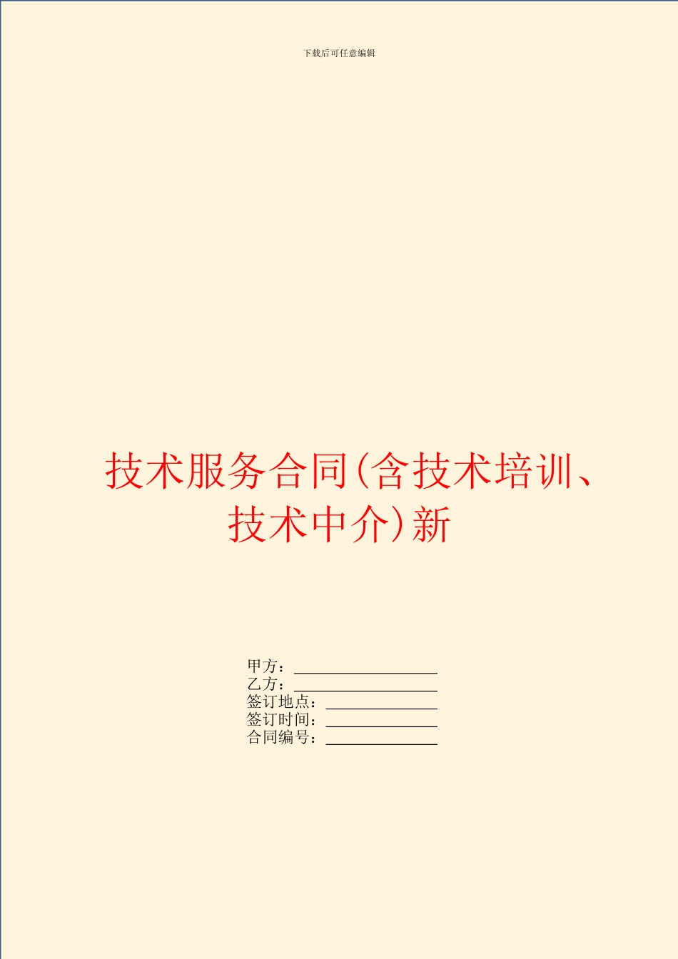 技术服务合同新_第1页