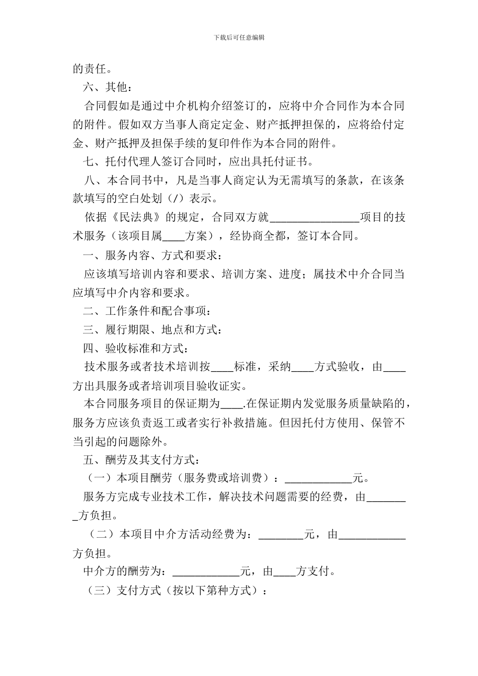 技术服务合同新_第3页