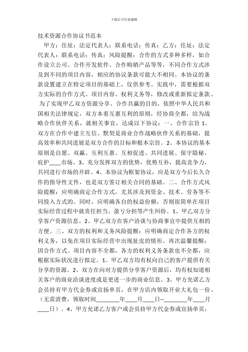 技术资源合作协议书范本_第2页