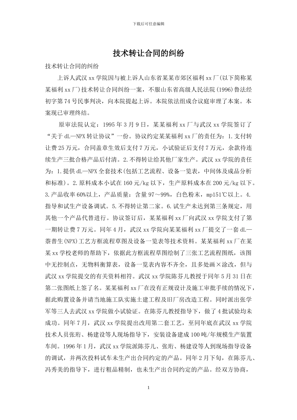 技术转让合同的纠纷_第1页