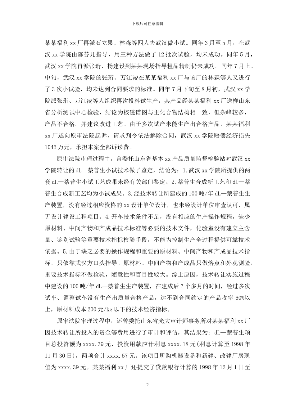 技术转让合同的纠纷_第2页