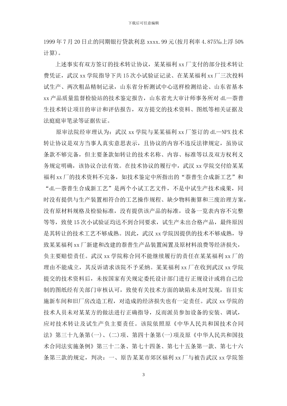 技术转让合同的纠纷_第3页