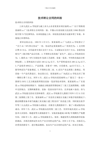 技术转让合同的纠纷